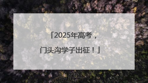 2025年高考，门头沟学子出征！