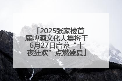 2025张家楼首届啤酒文化大集将于6月27日启幕“十夜狂欢”点燃盛夏