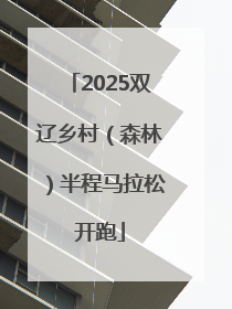 2025双辽乡村（森林）半程马拉松开跑