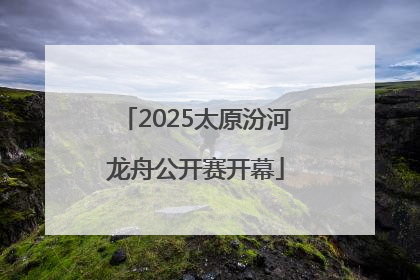 2025太原汾河龙舟公开赛开幕