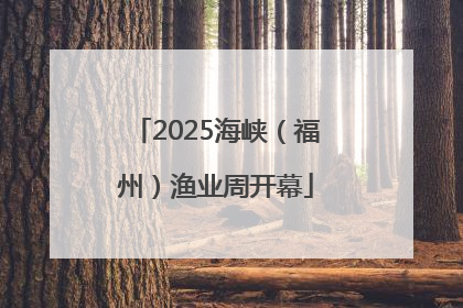 2025海峡（福州）渔业周开幕