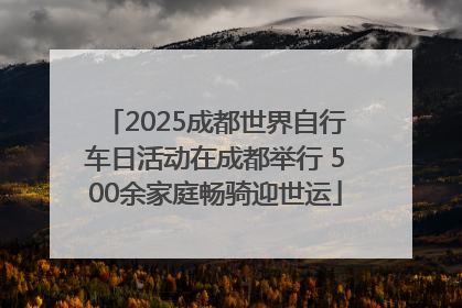 2025成都世界自行车日活动在成都举行 500余家庭畅骑迎世运