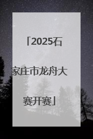 2025石家庄市龙舟大赛开赛