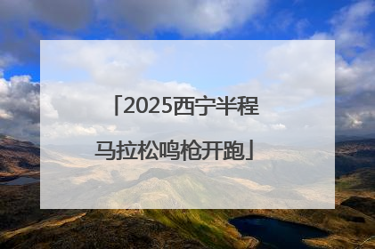 2025西宁半程马拉松鸣枪开跑