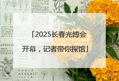 2025长春光博会开幕，记者带你探馆