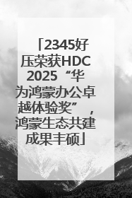 2345好压荣获HDC2025“华为鸿蒙办公卓越体验奖”，鸿蒙生态共建成果丰硕