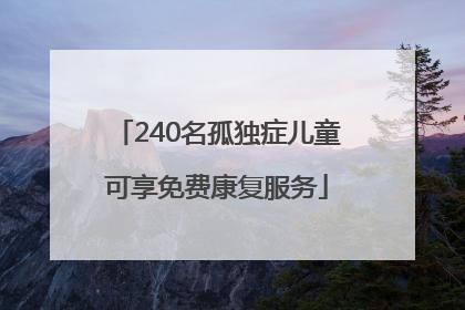 240名孤独症儿童可享免费康复服务