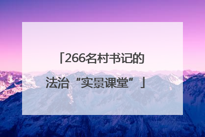 266名村书记的法治“实景课堂”