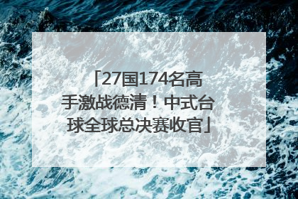 27国174名高手激战德清！中式台球全球总决赛收官