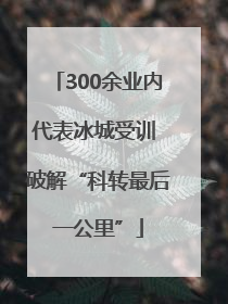 300余业内代表冰城受训 破解“科转最后一公里”