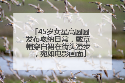 45岁女星高圆圆发布戛纳日常，戴草帽穿白裙在街头漫步，宛如电影画面