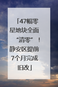 47幅零星地块全面“清零”！静安区提前7个月完成旧改