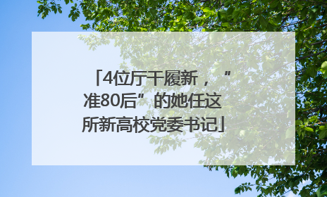 4位厅干履新，“准80后”的她任这所新高校党委书记