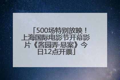 500场特别放映！上海国际电影节开幕影片《酱园弄·悬案》今日12点开票