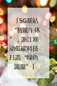 5G基站“智能午休”，浙江移动低碳科技打造“绿色流量”