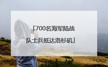 700名海军陆战队士兵抵达洛杉矶