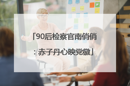 90后检察官南俏俏：赤子丹心映党徽
