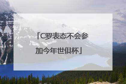 C罗表态不会参加今年世俱杯