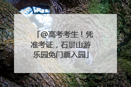 @高考考生！凭准考证，石景山游乐园免门票入园