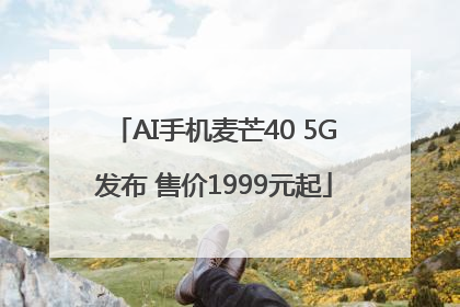 AI手机麦芒40 5G发布 售价1999元起