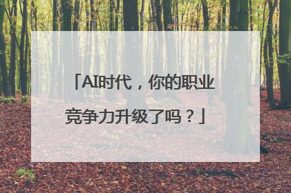 AI时代，你的职业竞争力升级了吗？