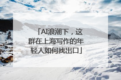 AI浪潮下，这群在上海写作的年轻人如何找出口