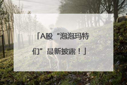 A股“泡泡玛特们”最新披露！