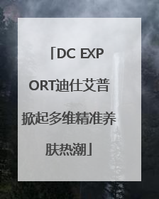 DC EXPORT迪仕艾普掀起多维精准养肤热潮