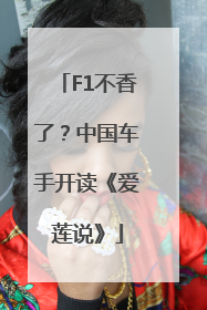 F1不香了？中国车手开读《爱莲说》