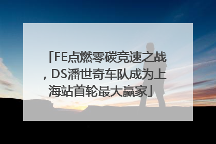 FE点燃零碳竞速之战，DS潘世奇车队成为上海站首轮最大赢家