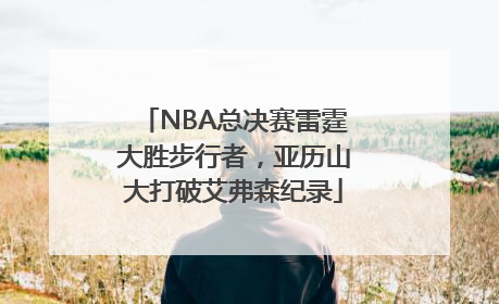NBA总决赛雷霆大胜步行者，亚历山大打破艾弗森纪录