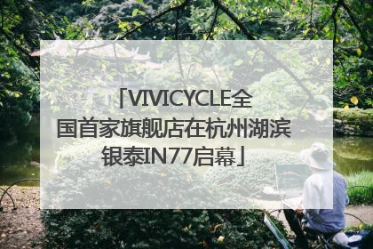 VIVICYCLE全国首家旗舰店在杭州湖滨银泰IN77启幕